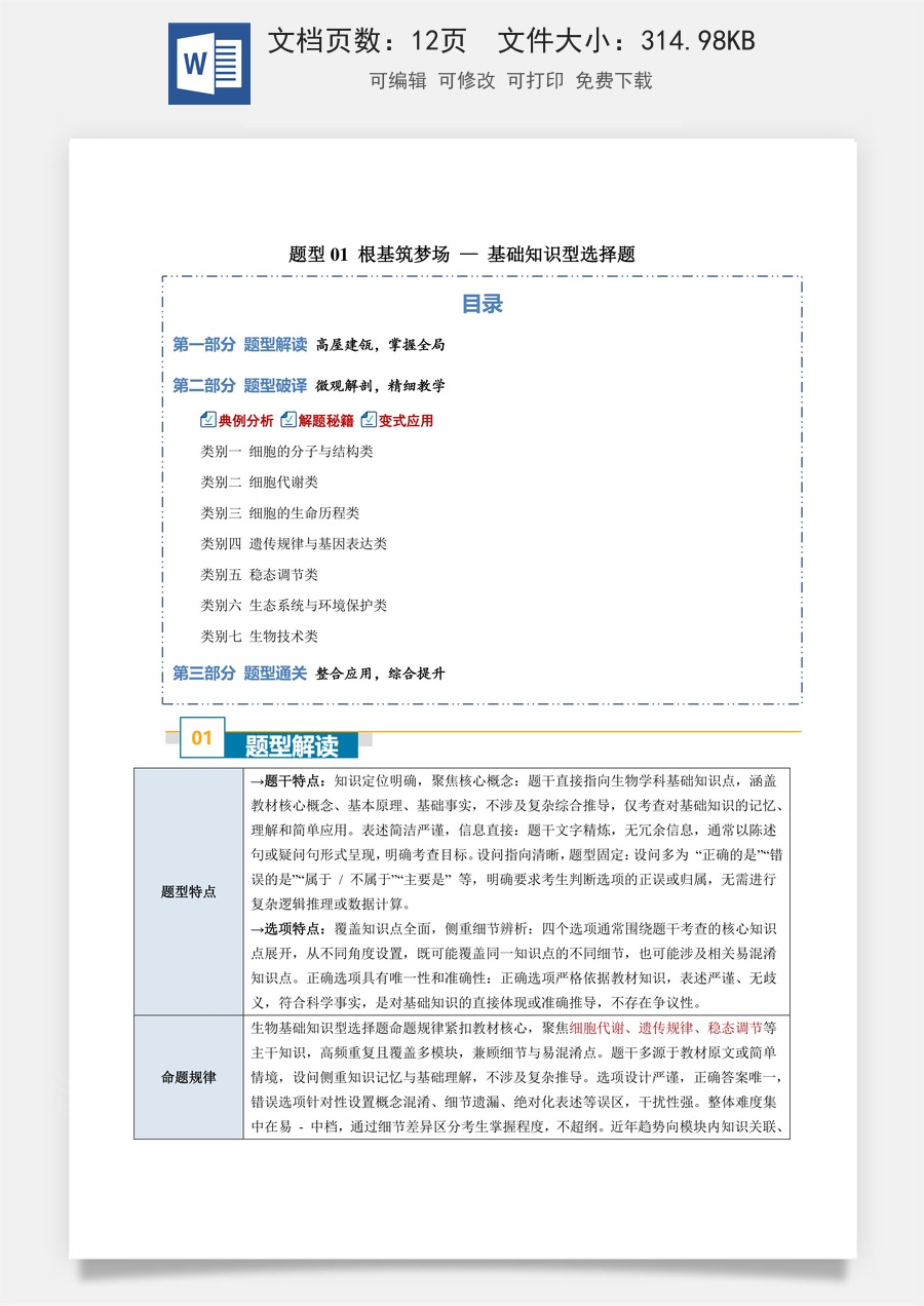 高中-2026年高考总复习-生物-题型01 根基筑梦场 —— 基础知识型选择题（7大类别）（原卷版）.docx